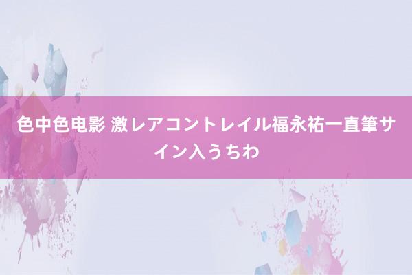 色中色电影 激レア　コントレイル　福永祐一　直筆サイン入　うちわ